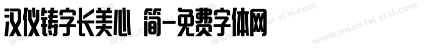 汉仪铸字长美心 简字体转换